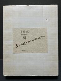 樹　;　木村茂銅版画集