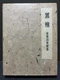 黒檜　署名本