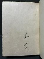 黒檜　署名本