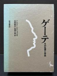 ゲーテ : その生涯と作品