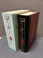 ゲーテ : その生涯と作品