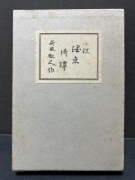 濹東綺譚