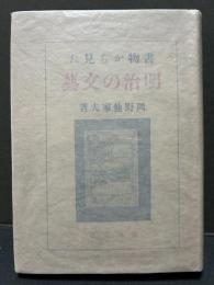 書物から見た明治の文芸