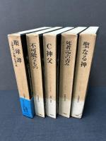 ジョルジュ・バタイユ著作集　揃15冊