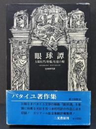 ジョルジュ・バタイユ著作集　揃15冊