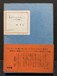 流れのほとりにて : パリの書簡