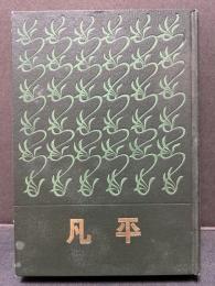 平凡