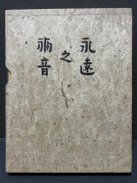 永遠之福音
