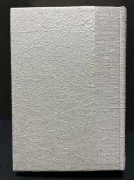 寿岳文章 書物論集成　署名本