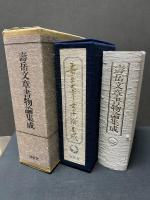 寿岳文章 書物論集成　署名本