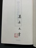 寿岳文章 書物論集成　署名本