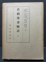 旧約聖書略註