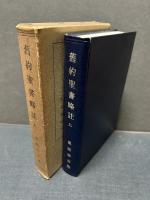 旧約聖書略註