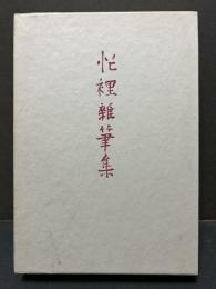 忙裡雑筆集