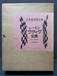 レーモン・ラディゲ全集