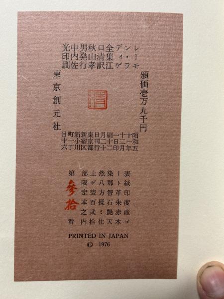 レーモン・ラディゲ全集(レーモン・ラディゲ 江口清 訳) / 古本