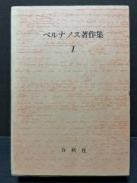 ベルナノス著作集　揃6巻