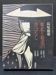 東北と奄美の昔ばなし　署名本