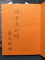 東北と奄美の昔ばなし　署名本