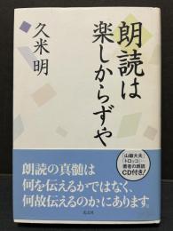 朗読は楽しからずや　署名本