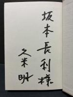 朗読は楽しからずや　署名本