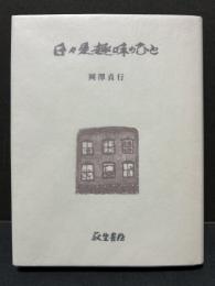 日々是趣味のひと
