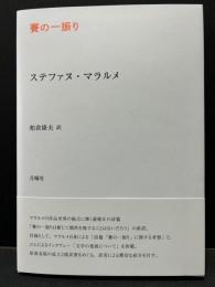 賽の一振り