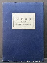 語学論叢
