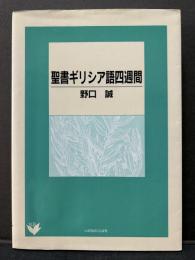聖書ギリシア語四週間