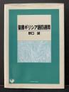 聖書ギリシア語四週間