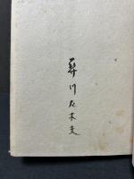 ダウスン詩集　1　署名本