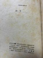 ダウスン詩集　1　署名本
