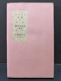 ダウスン詩集