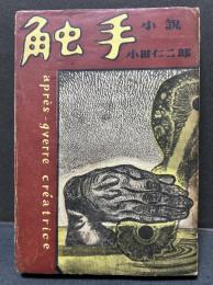 触手