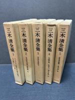 三木清全集　揃20巻