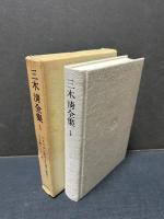 三木清全集　揃20巻