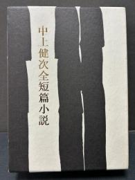 中上健次全短篇小説