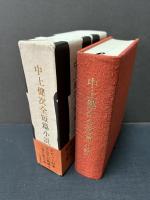 中上健次全短篇小説