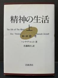 精神の生活