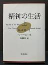 精神の生活 上・下