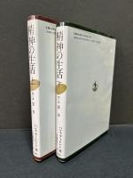 精神の生活