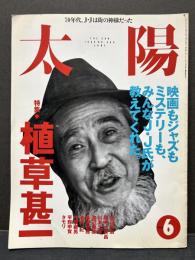太陽　1995年6月号　NO.409