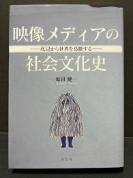映像メディアの社会文化史　ー底辺から世界を俯瞰するー　署名本