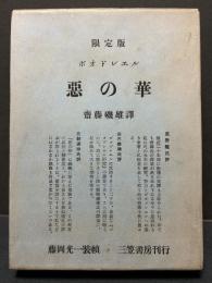 悪の華　署名本