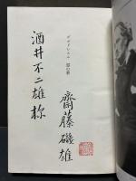 悪の華　署名本