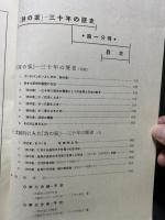 詩の家　三十年の歴史　第一分冊/第二分冊
