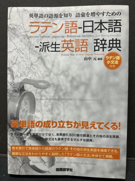 英単語の語源を知り語彙を増やすためのラテン語-日本語-派生英語