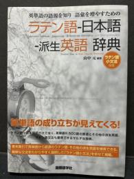 英単語の語源を知り語彙を増やすためのラテン語-日本語-派生英語辞典