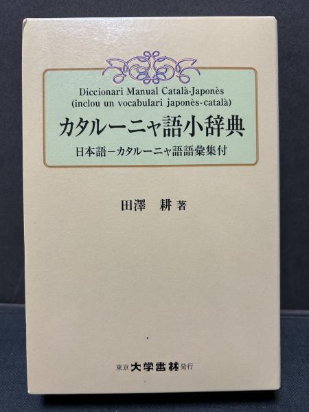 Amazon.co.jp: 完品 日夏耿之介『詩集 咒文』限定330部 昭和40年