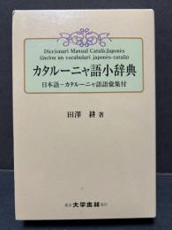 カタルーニャ語小辞典　日本語-カタルーニャ語語彙集付